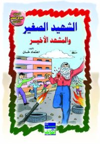 الشهيد الصغير والمشهد الأخير عربي/انكليزي