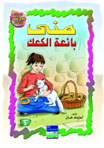 منى بائعة الكعك عربي/انكليزي