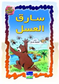 سارق العسل عربي/انكليزي