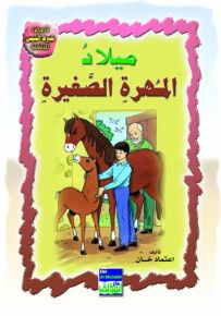 ميلاد المهرة الصغيرة عربي/انكليزي