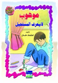 موهوب لا يعرف المستحيل عربي/انكليزي