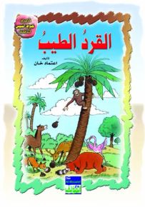 القرد الطيب عربي/انكليزي
