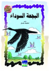 البجعة السوداء عربي/انكليزي