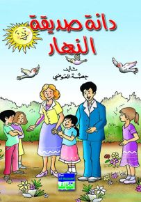 قصة دانة صديقة النهار
