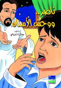 ناصر ووحش الاسنان