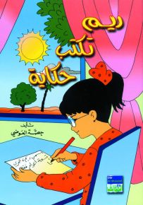ريم تكتب حكاية