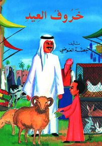 خروف العيد