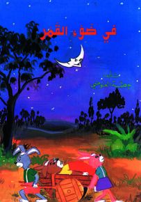 في ضوء القمر