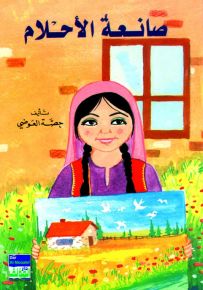 صانعة الأحلام