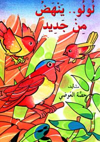 لولو ينهض من جديد