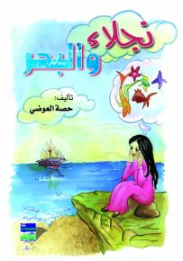 نجلاء والبحر