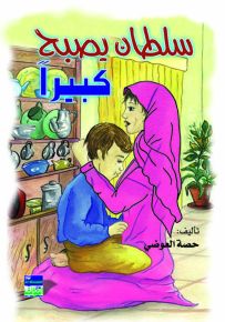 سلطان يصبح كبيرا