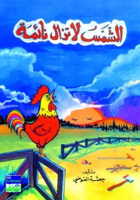 الشمس لا تزال نائمة
