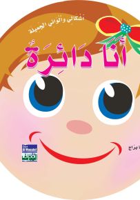 أشكالي وألواني الجميلة: أنا دائرة
