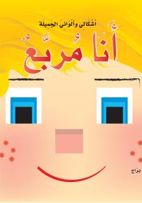 أشكالي وألواني الجميلة: أنا مربع