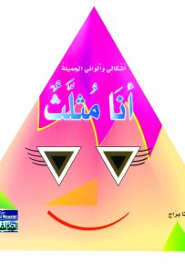 أشكالي وألواني الجميلة: أنا مثلث