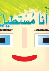 أشكالي وألواني الجميلة: أنا مستطيل