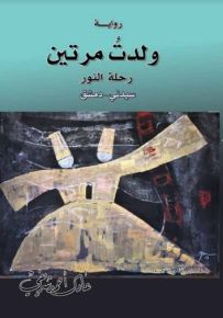 ولدتُ مرتين