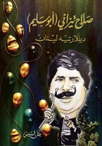 صلاح تيزاني - أبو سليم - ديللارتيه لبنان