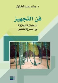 فن التجهيز : إشكالية العلاقة بين المبدع والمتلقي