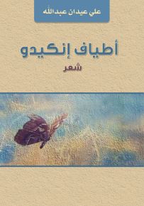 أطياف أنكيدو