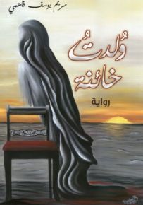 ولدت خائنة