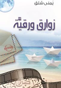 زوارق ورقيّة