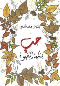 حب بنكهة القهوة