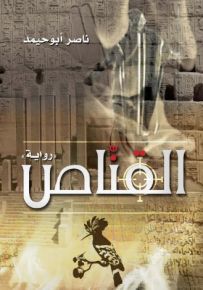 القنّاص