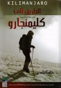 الطريق إلى كليمنجارو