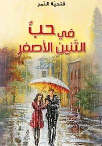 في حبّ التّنين الأصفر