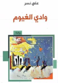 وادي الغيوم