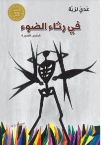 في رثاء الضوء