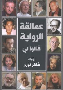 عمالقة الرواية قالوا لي
