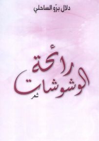 رائحة الوشوشات