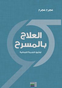 العلاج بالمسرح: توثيّق التجربة اللبنانية