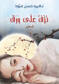 نَزف على وَرَق