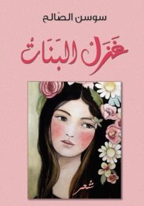 غَزَلْ البَنَات