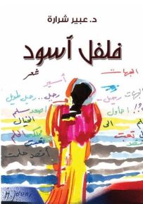 فلفل أسود
