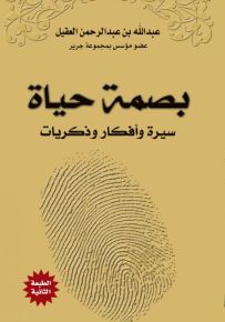 بصمة حياة : سيرة وأفكار وذكريات