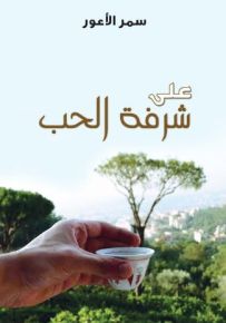 على شرفة الحب