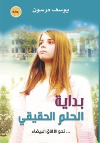 بداية الحلم الحقيقي: نحو الآفاق البيضاء