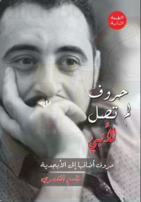 حروف لم تصل لأبي