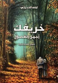 خريفك أجمل الفصول