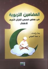 المضامين التربوية في بعض قصص القرآن الكريم للأطفال