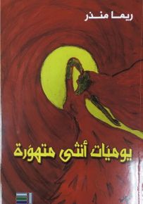 يوميّات أنثى متهوّرة