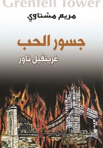 جسور الحب: غرينفيل تاور