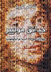 حدائق موليير: حوارات مع 30 أدبياً فرانكوفونياً