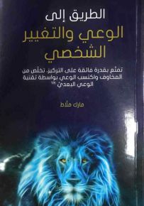 الطريق إلى الوعي والتغيير الشخصي