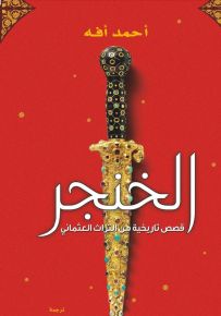 الخنجر: قصص من التراث العثماني